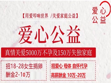 田东捐卵助孕生子 爱心志愿者招募